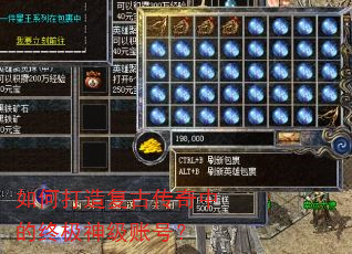 如何打造复古传奇中的终极神级账号? 如何打造复古传奇中的终极神级账号?