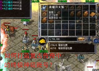 如何打造复古传奇中的终极神级账号? 如何打造复古传奇中的终极神级账号?