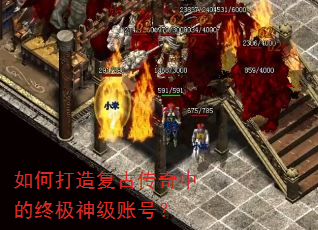 如何打造复古传奇中的终极神级账号? 如何打造复古传奇中的终极神级账号?