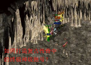如何打造复古传奇中的终极神级账号? 如何打造复古传奇中的终极神级账号?