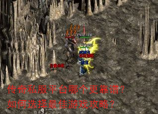 传奇私服平台哪个更靠谱?如何选择最佳游戏攻略? 传奇私服平台哪个更靠谱?如何选择最佳游戏攻略?