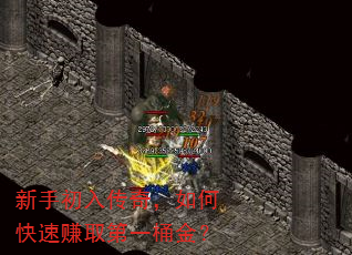 新手初入传奇,如何快速赚取第一桶金? 新手初入传奇,如何快速赚取第一桶金?