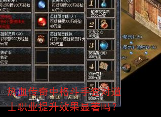 热血传奇中格斗手套对道士职业提升效果显著吗? 热血传奇中格斗手套对道士职业提升效果显著吗?