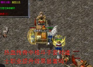 热血传奇中格斗手套对道士职业提升效果显著吗? 热血传奇中格斗手套对道士职业提升效果显著吗?