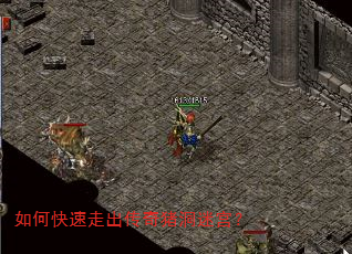 如何快速走出传奇猪洞迷宫? 如何快速走出传奇猪洞迷宫?