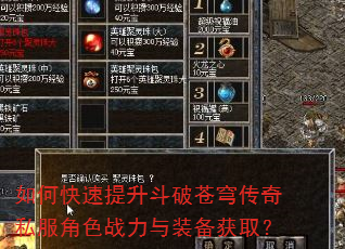 如何快速提升斗破苍穹传奇私服角色战力与装备获取? 如何快速提升斗破苍穹传奇私服角色战力与装备获取?