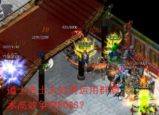 道士浩士夫如何运用群隐术高效争夺BOSS? 道士浩士夫如何运用群隐术高效争夺BOSS?