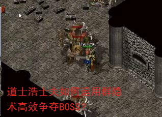 道士浩士夫如何运用群隐术高效争夺BOSS? 道士浩士夫如何运用群隐术高效争夺BOSS?