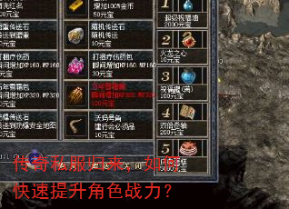 传奇私服归来,如何快速提升角色战力? 传奇私服归来,如何快速提升角色战力?