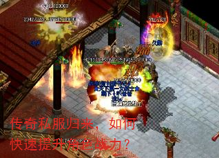 传奇私服归来,如何快速提升角色战力? 传奇私服归来,如何快速提升角色战力?