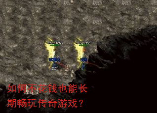如何不花钱也能长期畅玩传奇游戏? 如何不花钱也能长期畅玩传奇游戏?