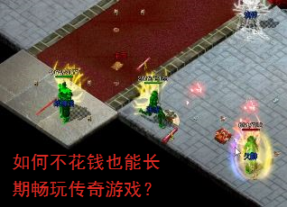 如何不花钱也能长期畅玩传奇游戏? 如何不花钱也能长期畅玩传奇游戏?