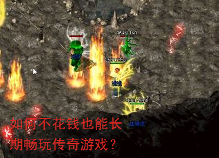 如何不花钱也能长期畅玩传奇游戏? 如何不花钱也能长期畅玩传奇游戏?