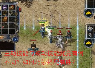 主动技能与被动技能究竟有何不同?如何巧妙搭配制胜? 主动技能与被动技能究竟有何不同?如何巧妙搭配制胜?
