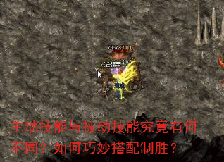 主动技能与被动技能究竟有何不同?如何巧妙搭配制胜? 主动技能与被动技能究竟有何不同?如何巧妙搭配制胜?