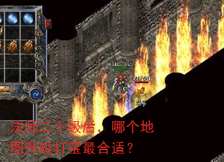法师二十级后,哪个地图升级打宝最合适? 法师二十级后,哪个地图升级打宝最合适?