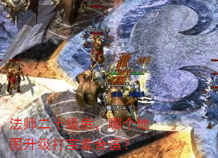 法师二十级后,哪个地图升级打宝最合适? 法师二十级后,哪个地图升级打宝最合适?
