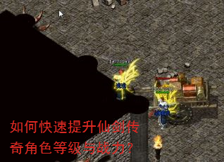 如何快速提升仙剑传奇角色等级与战力? 如何快速提升仙剑传奇角色等级与战力?
