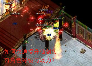 如何快速提升仙剑传奇角色等级与战力? 如何快速提升仙剑传奇角色等级与战力?