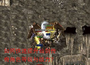 如何快速提升仙剑传奇角色等级与战力? 如何快速提升仙剑传奇角色等级与战力?