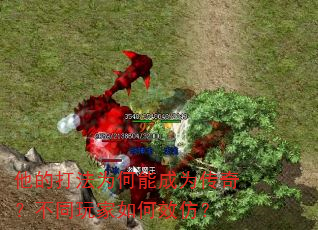 他的打法为何能成为传奇?不同玩家如何效仿? 他的打法为何能成为传奇?不同玩家如何效仿?