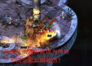 他的打法为何能成为传奇?不同玩家如何效仿? 他的打法为何能成为传奇?不同玩家如何效仿?