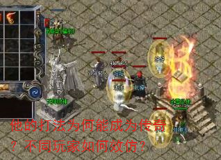 他的打法为何能成为传奇?不同玩家如何效仿? 他的打法为何能成为传奇?不同玩家如何效仿?