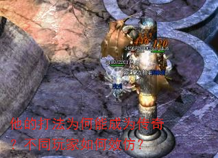 他的打法为何能成为传奇?不同玩家如何效仿? 他的打法为何能成为传奇?不同玩家如何效仿?