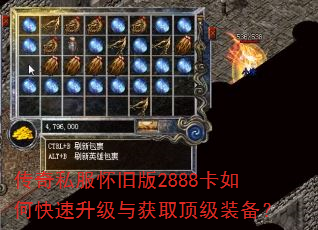 传奇私服怀旧版2888卡如何快速升级与获取顶级装备? 传奇私服怀旧版2888卡如何快速升级与获取顶级装备?