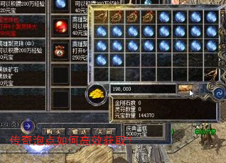 传奇泡点如何高效获取? 传奇泡点如何高效获取?