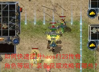 如何快速提升haosf123传奇角色等级?装备获取攻略有哪些? 如何快速提升haosf123传奇角色等级?装备获取攻略有哪些?