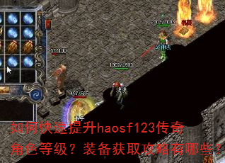 如何快速提升haosf123传奇角色等级?装备获取攻略有哪些? 如何快速提升haosf123传奇角色等级?装备获取攻略有哪些?