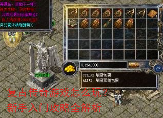 复古传奇游戏怎么玩?新手入门攻略全解析 复古传奇游戏怎么玩?新手入门攻略全解析