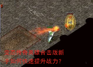 变态传奇英雄合击版新手如何快速提升战力? 变态传奇英雄合击版新手如何快速提升战力?