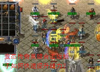 变态传奇英雄合击版新手如何快速提升战力? 变态传奇英雄合击版新手如何快速提升战力?