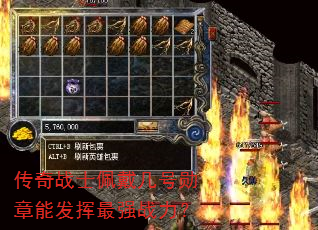 传奇战士佩戴几号勋章能发挥最强战力? 传奇战士佩戴几号勋章能发挥最强战力?