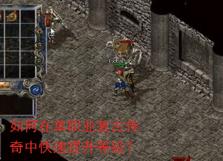 如何在单职业复古传奇中快速提升等级? 如何在单职业复古传奇中快速提升等级?
