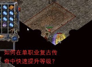如何在单职业复古传奇中快速提升等级? 如何在单职业复古传奇中快速提升等级?