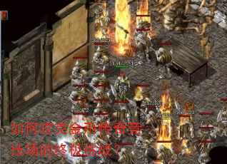 如何攻克金币传奇竞技场的终极挑战? 如何攻克金币传奇竞技场的终极挑战?
