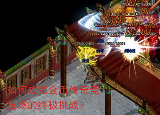 如何攻克金币传奇竞技场的终极挑战? 如何攻克金币传奇竞技场的终极挑战?
