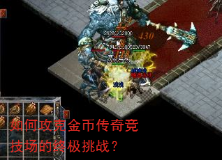 如何攻克金币传奇竞技场的终极挑战? 如何攻克金币传奇竞技场的终极挑战?