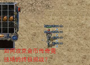 如何攻克金币传奇竞技场的终极挑战? 如何攻克金币传奇竞技场的终极挑战?