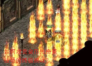 如何攻克金币传奇竞技场的终极挑战? 如何攻克金币传奇竞技场的终极挑战?