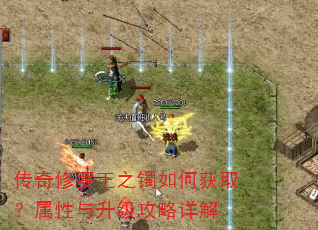 传奇修罗王之镯如何获取?属性与升级攻略详解 传奇修罗王之镯如何获取?属性与升级攻略详解