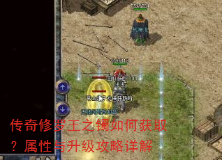 传奇修罗王之镯如何获取?属性与升级攻略详解 传奇修罗王之镯如何获取?属性与升级攻略详解