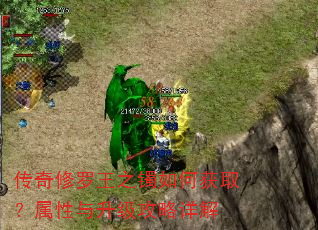 传奇修罗王之镯如何获取?属性与升级攻略详解 传奇修罗王之镯如何获取?属性与升级攻略详解