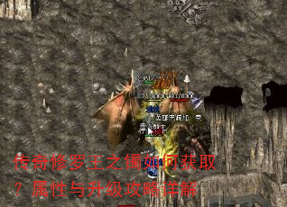 传奇修罗王之镯如何获取?属性与升级攻略详解 传奇修罗王之镯如何获取?属性与升级攻略详解
