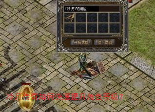 冷月传奇如何快速提升角色等级? 冷月传奇如何快速提升角色等级?