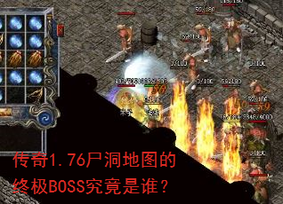 传奇1.76尸洞地图的终极BOSS究竟是谁? 传奇1.76尸洞地图的终极BOSS究竟是谁?