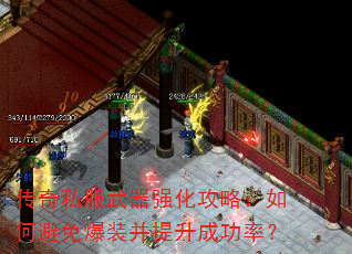 传奇私服武器强化攻略:如何避免爆装并提升成功率? 传奇私服武器强化攻略:如何避免爆装并提升成功率?
